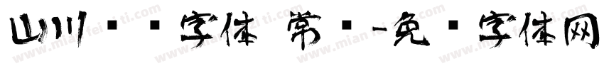 山川艺术字体 常规字体转换